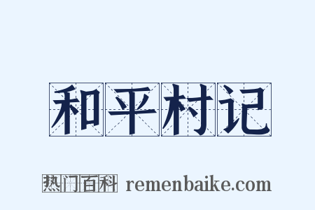 和平村记是什么意思的图片